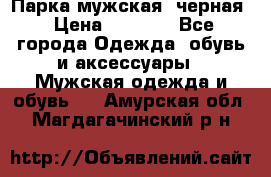 Парка мужская  черная › Цена ­ 2 000 - Все города Одежда, обувь и аксессуары » Мужская одежда и обувь   . Амурская обл.,Магдагачинский р-н